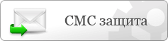 СМС защита – банковский уровень безопасности
