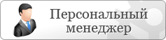 Персональный менеджер