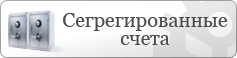 Сегрегированные счета